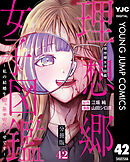理想郷女子図鑑～私の結婚生活、とっても幸せです～ 分冊版 42