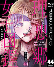 理想郷女子図鑑～私の結婚生活、とっても幸せです～ 分冊版