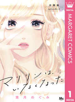【期間限定　無料お試し版】マリリンは、いなくなった 分冊版