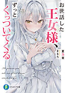お世話した王女様、ずっとくっついてくる【電子特典付き】