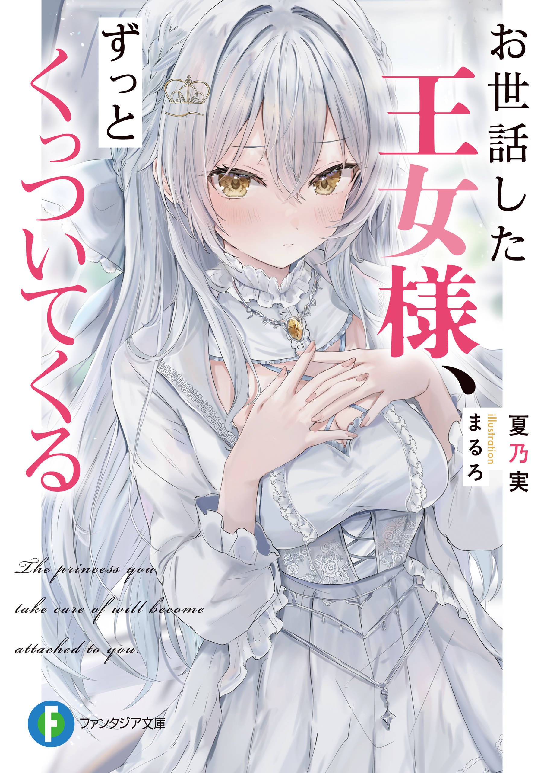 お世話した王女様、ずっとくっついてくる【電子特典付き】 - 夏乃実