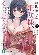 お世話した王女様、ずっとくっついてくる２