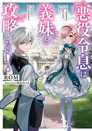 悪役令息は義妹を攻略したい！【電子特別版】