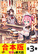 【合本版】野生のＪＫ柏野由紀子は、異世界で酒場を開く　全３巻
