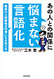 あの人との関係に悩まない言語化　職場の人間関係が円滑になる伝え方
