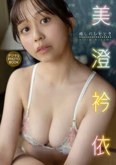 【デジタル限定】美澄衿依 デジタルPHOTOBOOK 癒しのひととき
