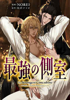 最強の側室 【タテスク】　第1話-2