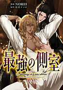 最強の側室 【タテスク】　第14話-1