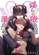 淫らに堕ちるは誰のため 【タテスク】　第12話-1