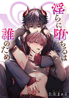 淫らに堕ちるは誰のため 【タテスク】　第14話-1