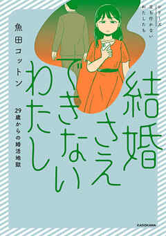 結婚さえできないわたし　29歳からの婚活地獄
