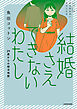結婚さえできないわたし　29歳からの婚活地獄