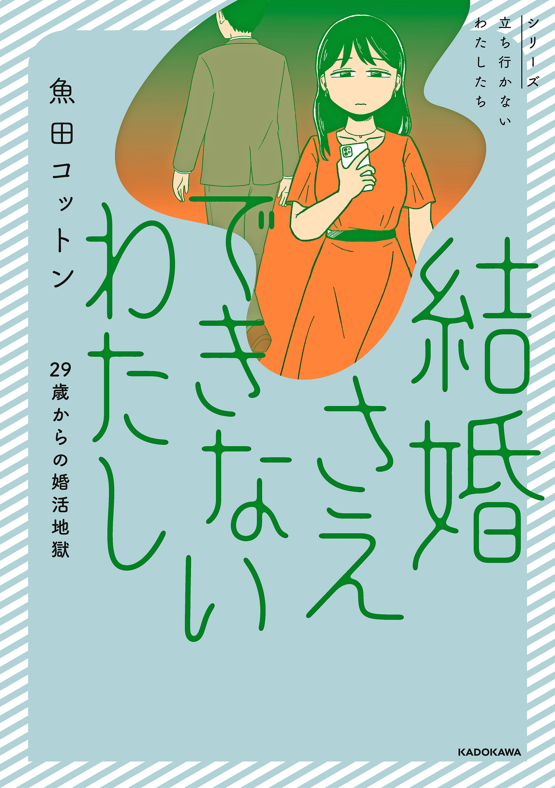 結婚さえできないわたし 29歳からの婚活地獄 - 魚田コットン - 電子
