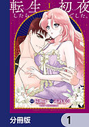 転生したら初夜でした。【分冊版】　1