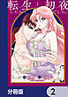 転生したら初夜でした。【分冊版】　2