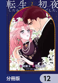 転生したら初夜でした。【分冊版】　12
