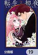 転生したら初夜でした。【分冊版】　19