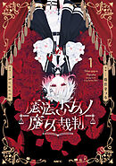 魔法少女ノ魔女裁判　1