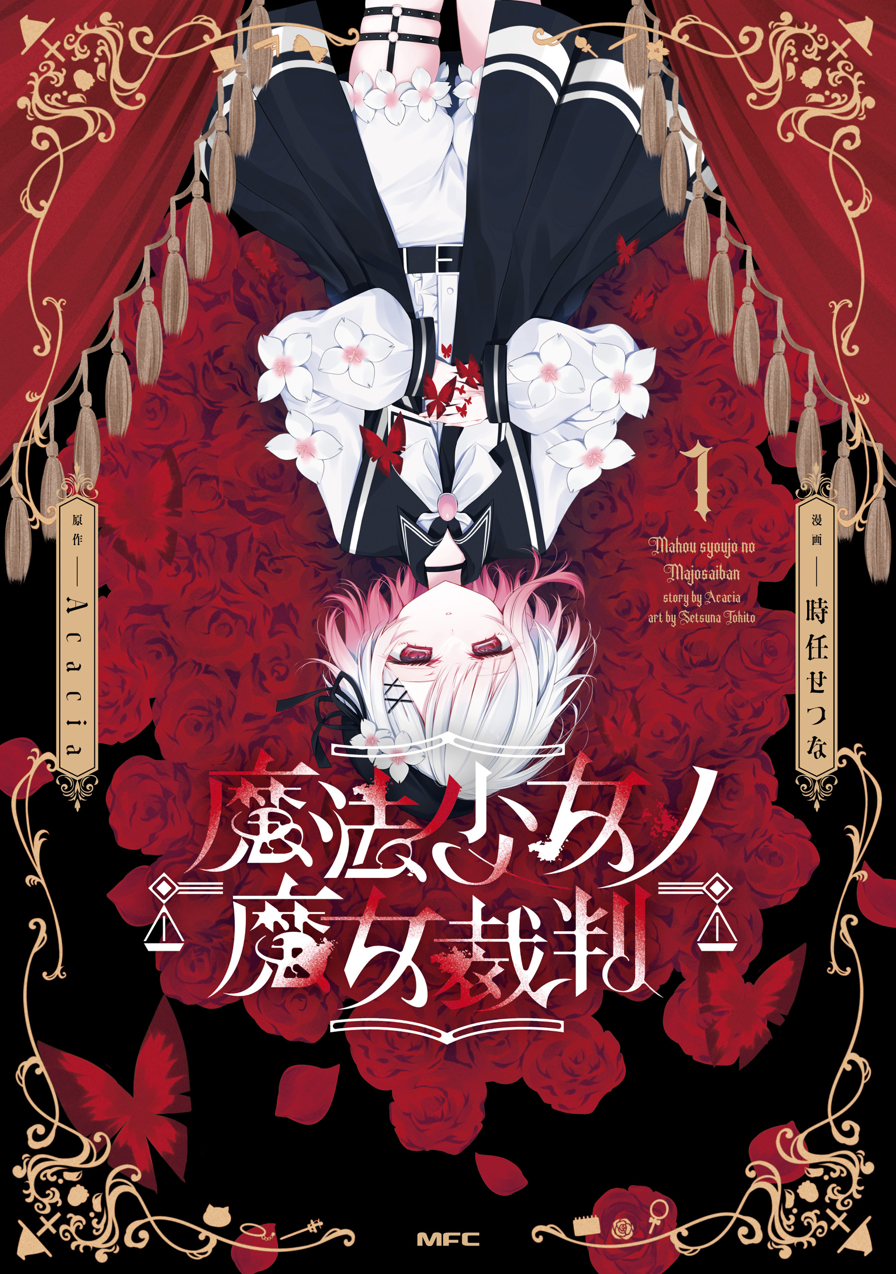魔法少女ノ魔女裁判 1 - 時任せつな/Acacia - 電子書籍・無料漫画なら