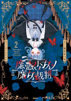 魔法少女ノ魔女裁判　2