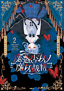 魔法少女ノ魔女裁判　2
