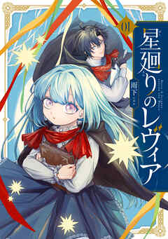 星廻りのレヴィア１【電子限定特典付き】