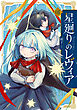 星廻りのレヴィア１【電子限定特典付き】