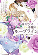 成り代わり令嬢のループライン１　繰り返す世界に幸せな結末を