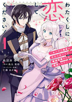 わたくしに恋してください！ ～ループ二回目の悪役令嬢ですが破滅回避のため誘惑します～　1