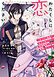 わたくしに恋してください！ ～ループ二回目の悪役令嬢ですが破滅回避のため誘惑します～　1