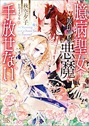 臆病聖女は裏切りの悪魔を手放せない【特典SS付】