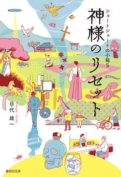 神様のリセット