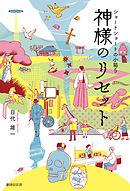 神様のリセット