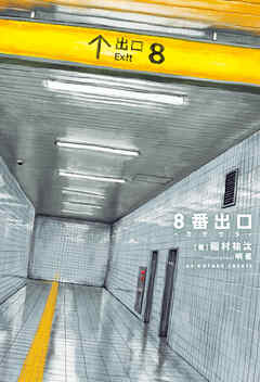 8番出口 -カゲウラ-【特典SS付】