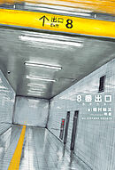 8番出口 -カゲウラ-【特典SS付】