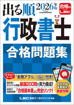 2026年版 出る順行政書士 合格問題集