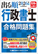 2026年版 出る順行政書士 合格問題集