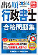 2026年版 出る順行政書士 合格問題集