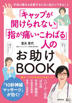 「キャップが開けられない」「指が痛い・こわばる」人のお助けBOOK