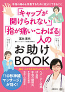 「キャップが開けられない」「指が痛い・こわばる」人のお助けBOOK