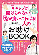 「キャップが開けられない」「指が痛い・こわばる」人のお助けBOOK