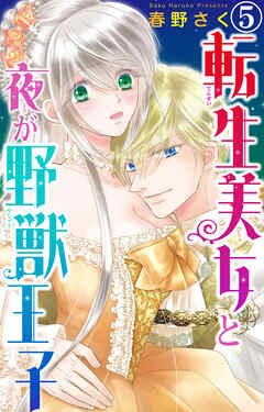 【期間限定　無料お試し版】転生美女と夜が野獣王子