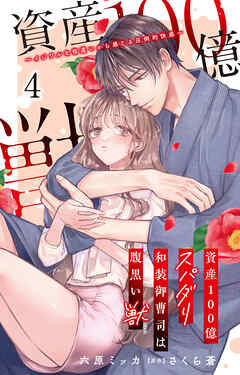 【期間限定　無料お試し版】資産100億スパダリ和装御曹司は腹黒い獣～イジワルな指遣いから感じる圧倒的快感～