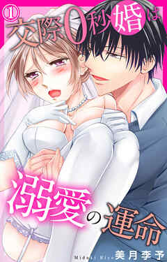【期間限定　無料お試し版】交際0秒婚は溺愛の運命