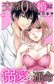 【期間限定　無料お試し版】交際0秒婚は溺愛の運命