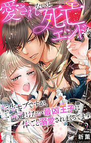 【期間限定　無料お試し版】愛されないと死亡エンドな転生モブですが、一番避けたい最凶王子に体ごと溺愛されまくってます