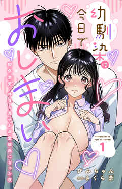 【期間限定　無料お試し版】幼馴染は今日でおしまい　関係激変。仲良し男子が溺愛彼氏になった夜