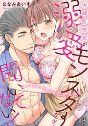 【期間限定　無料お試し版】大御所作家が溺愛モンスターなんて聞いてない！　えっ！ 夜の担当も私ですか!?