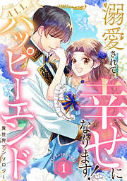 溺愛されて幸せになります！ALLハッピーエンド異世界アンソロジー