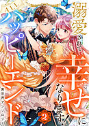 溺愛されて幸せになります！ALLハッピーエンド異世界アンソロジー 2